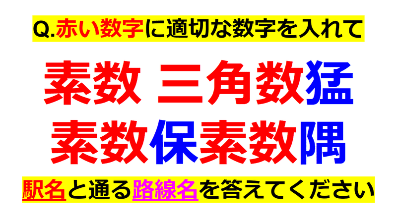 今回の問題はこちら。青文字の漢字が、かなり特徴的ですね。「〇保〇隅」という駅名が大ヒントです！
