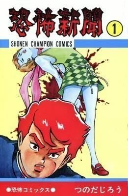 週刊少年チャンピオン」の思い出①：ホラー漫画編（藤子不二雄
