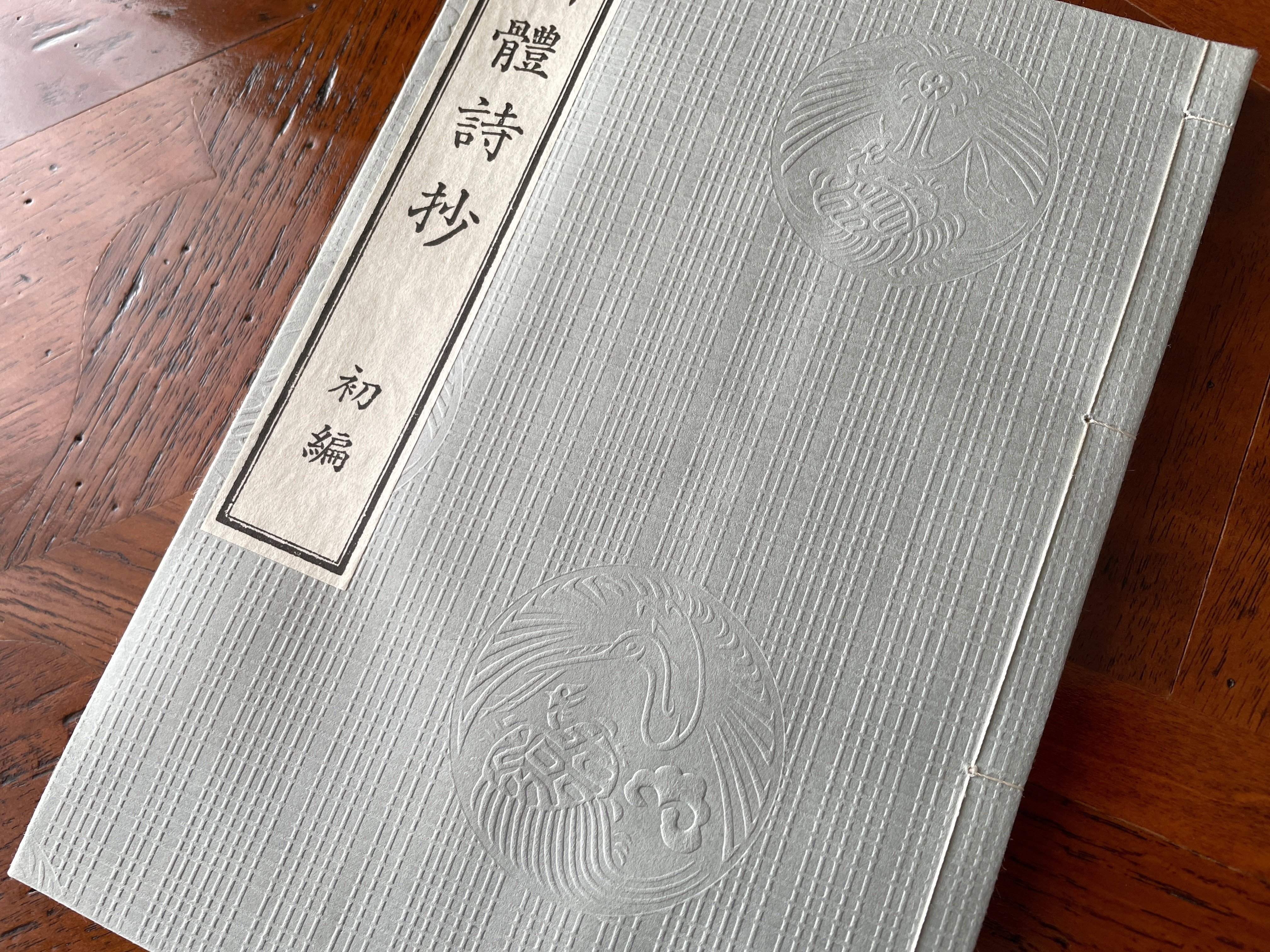 新体詩抄・初編|はなしほ 新体詩抄・初編|はなしほ