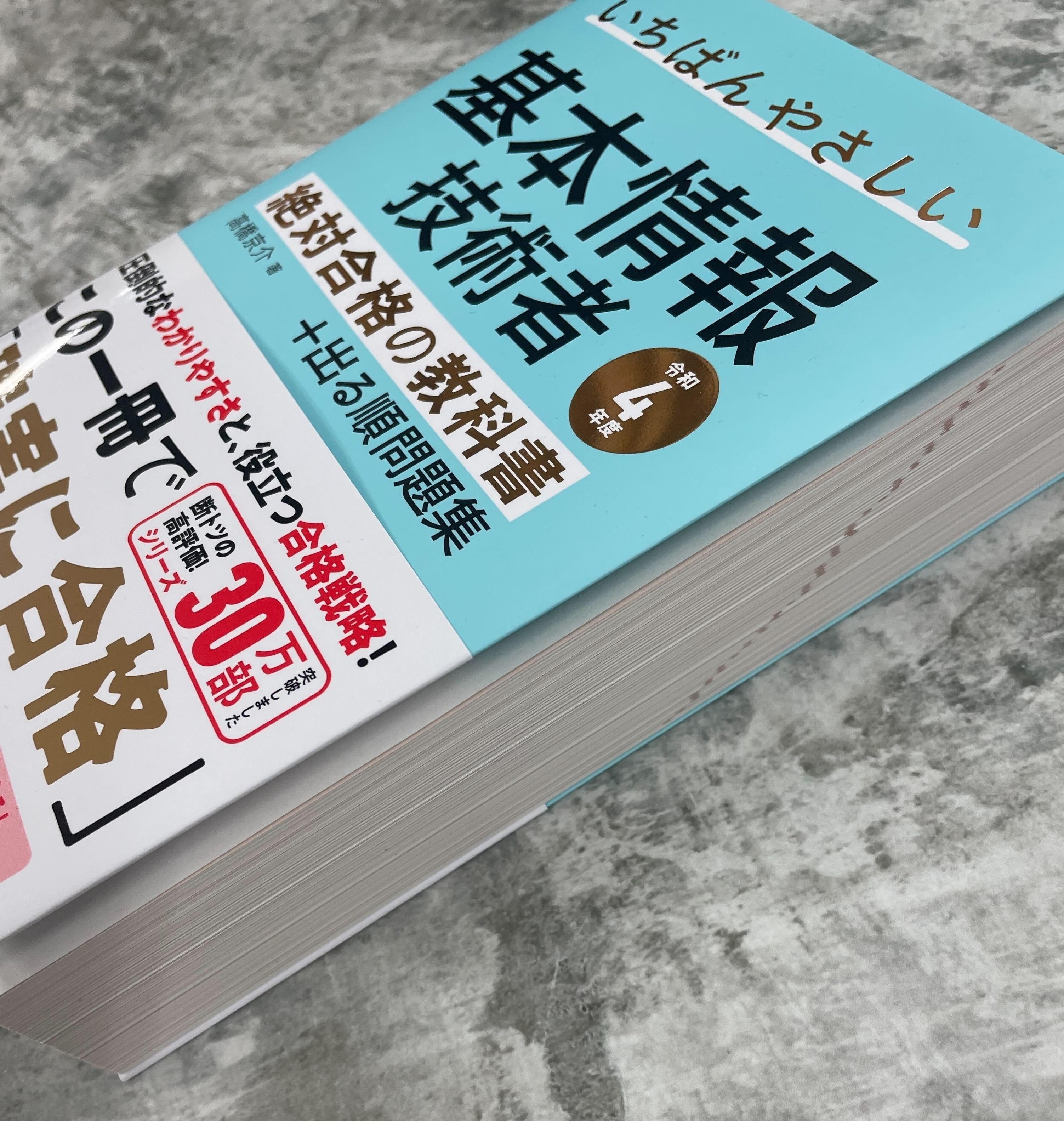 ☆新刊紹介☆【令和4年度】 いちばんやさしい 基本情報技術者