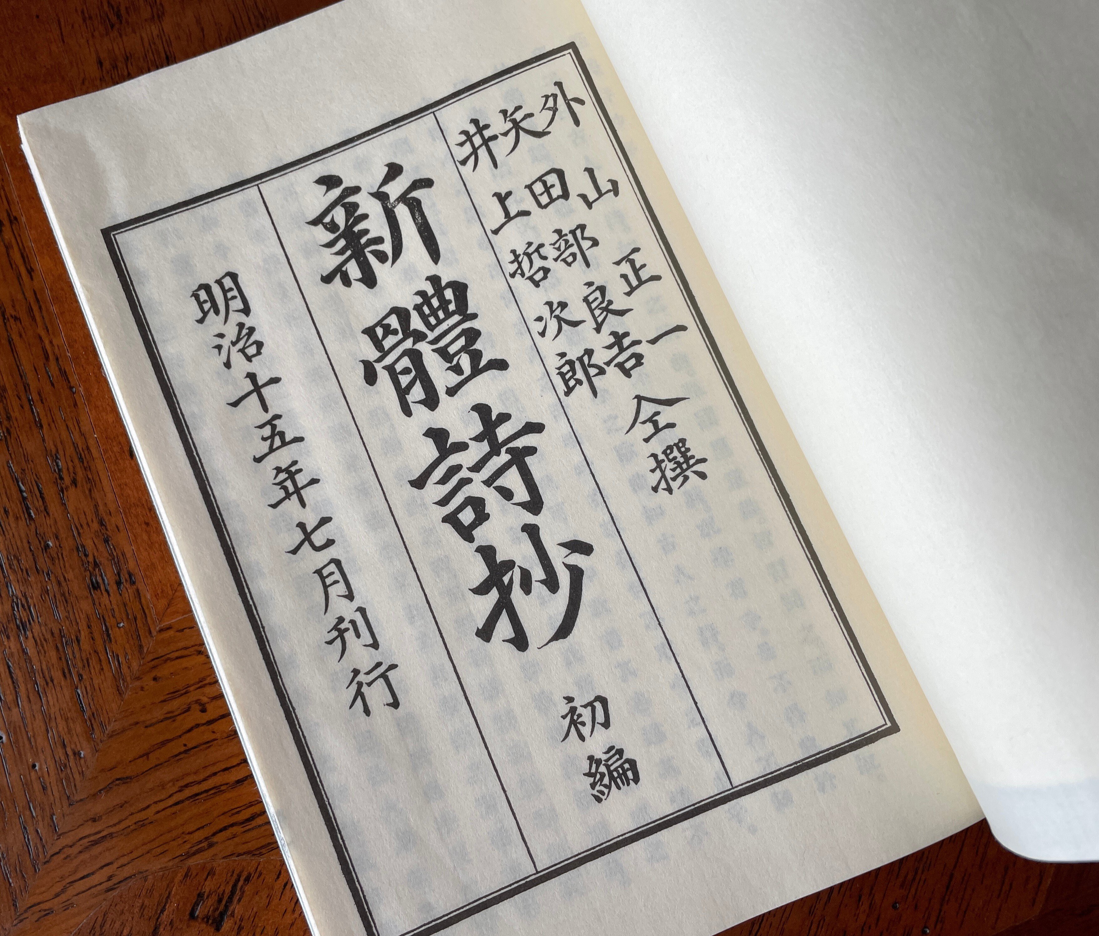 新体詩抄・初編|はなしほ 新体詩抄・初編|はなしほ