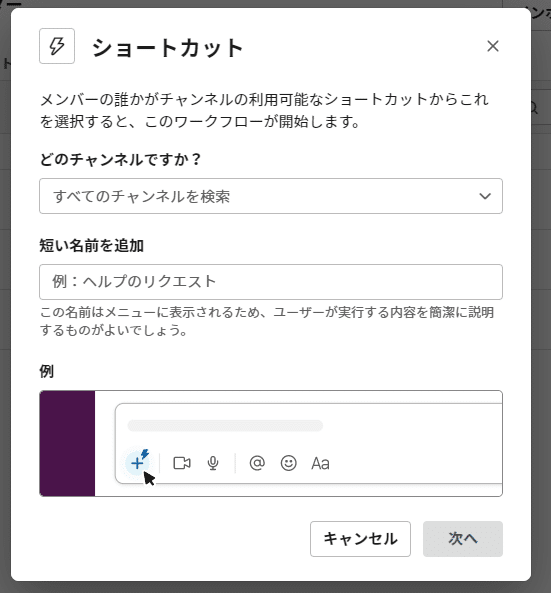 Slack ワークフロービルダーのスクリーンショット　ショートカットの設定画面