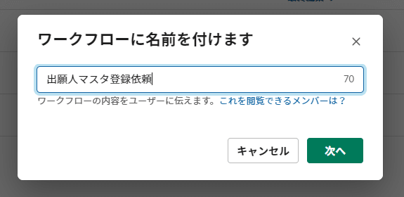 Slack ワークフロービルダーのスクリーンショット　ワークフローに名前をつける