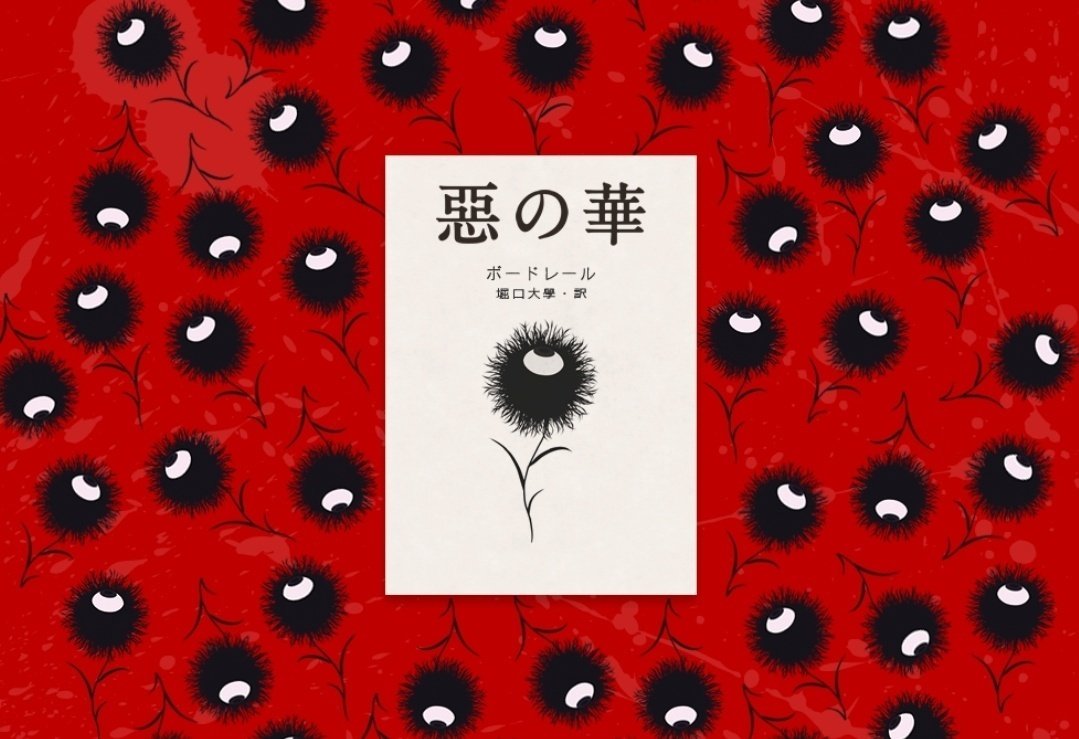 ボードレール「悪の華」 天牛書店】書籍詳細 - Les Fleurs du Mal
