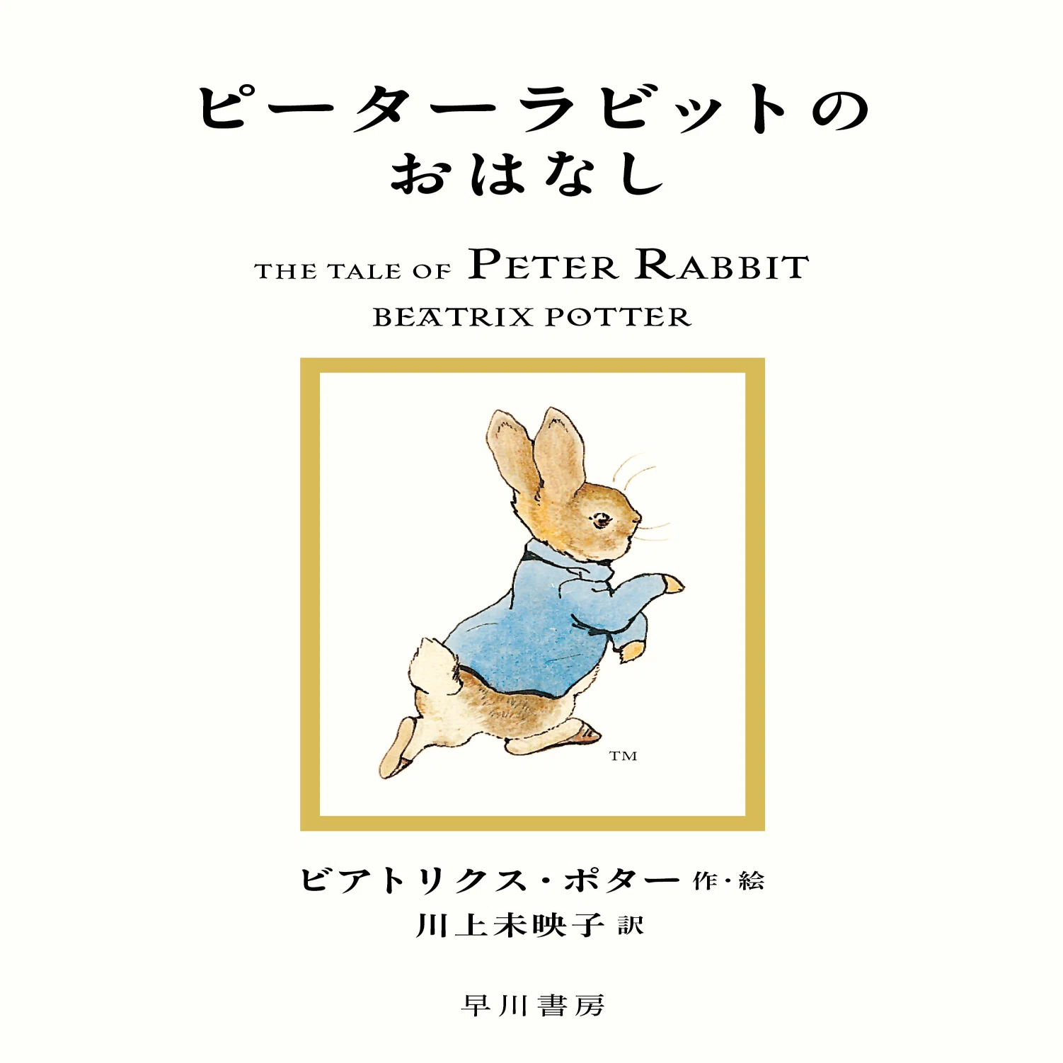 NHKあさイチに訳者・川上未映子さん出演！ 話題の絵本ピーターラビット 
