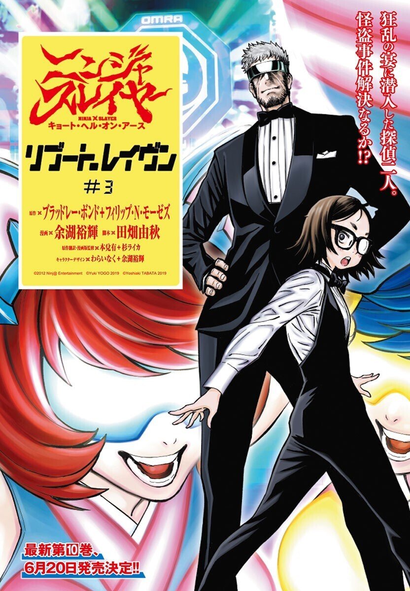 リブート レイヴン好評連載中 ニンジャスレイヤー キョート ヘル オン アース 最新話掲載チャンピオンredが4月19日発売 同時読書イベントは24日の22 00から ニンジャスレイヤー公式 ダイハードテイルズ リブート レイヴン好評連載中 ニンジャスレイヤー キョート ヘル オン アース 最新話掲載チャンピオンredが4月19日発売 同時読書イベントは24日の22 00から ニンジャスレイヤー公式 ダイハードテイルズ