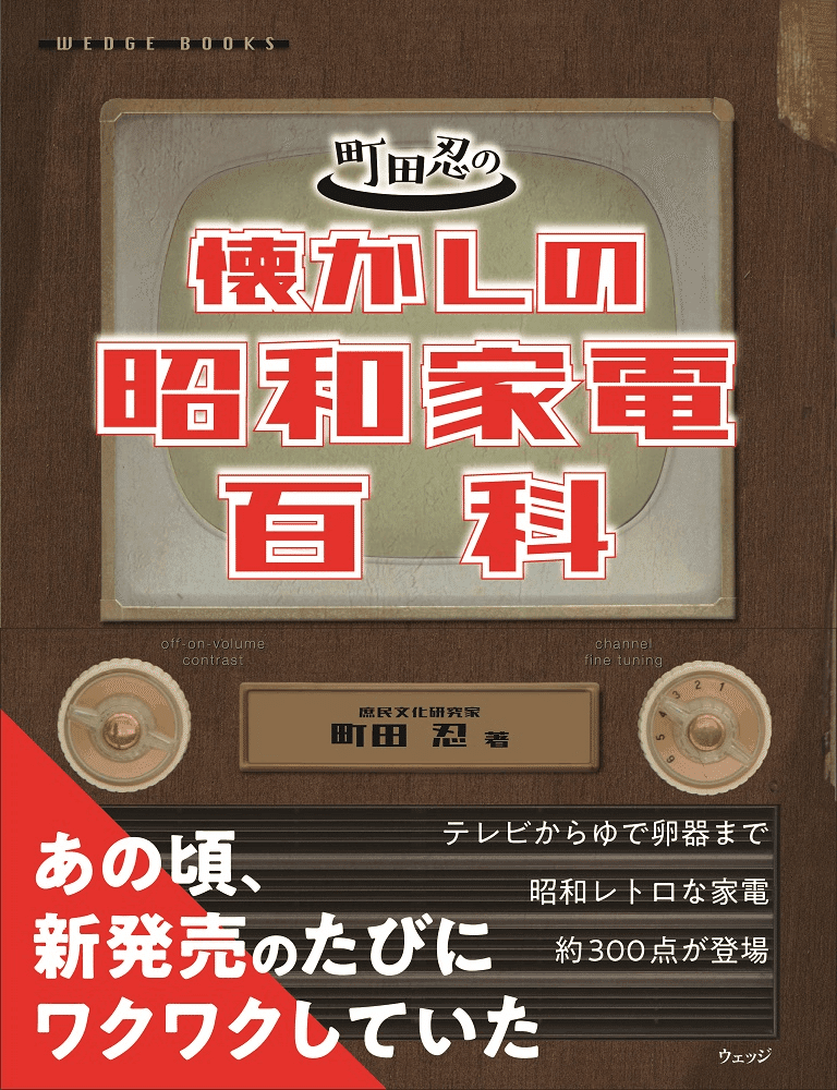 テレビには4本の脚がよく似合う時代があった｜懐かしの昭和家電百科