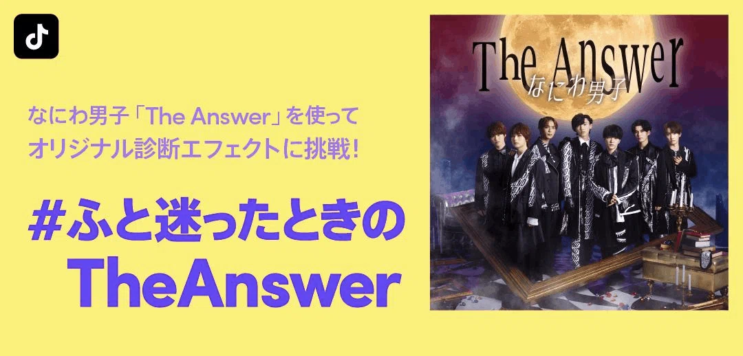 TikTokに、なにわ男子セカンドシングル「The Answer」をテーマにした