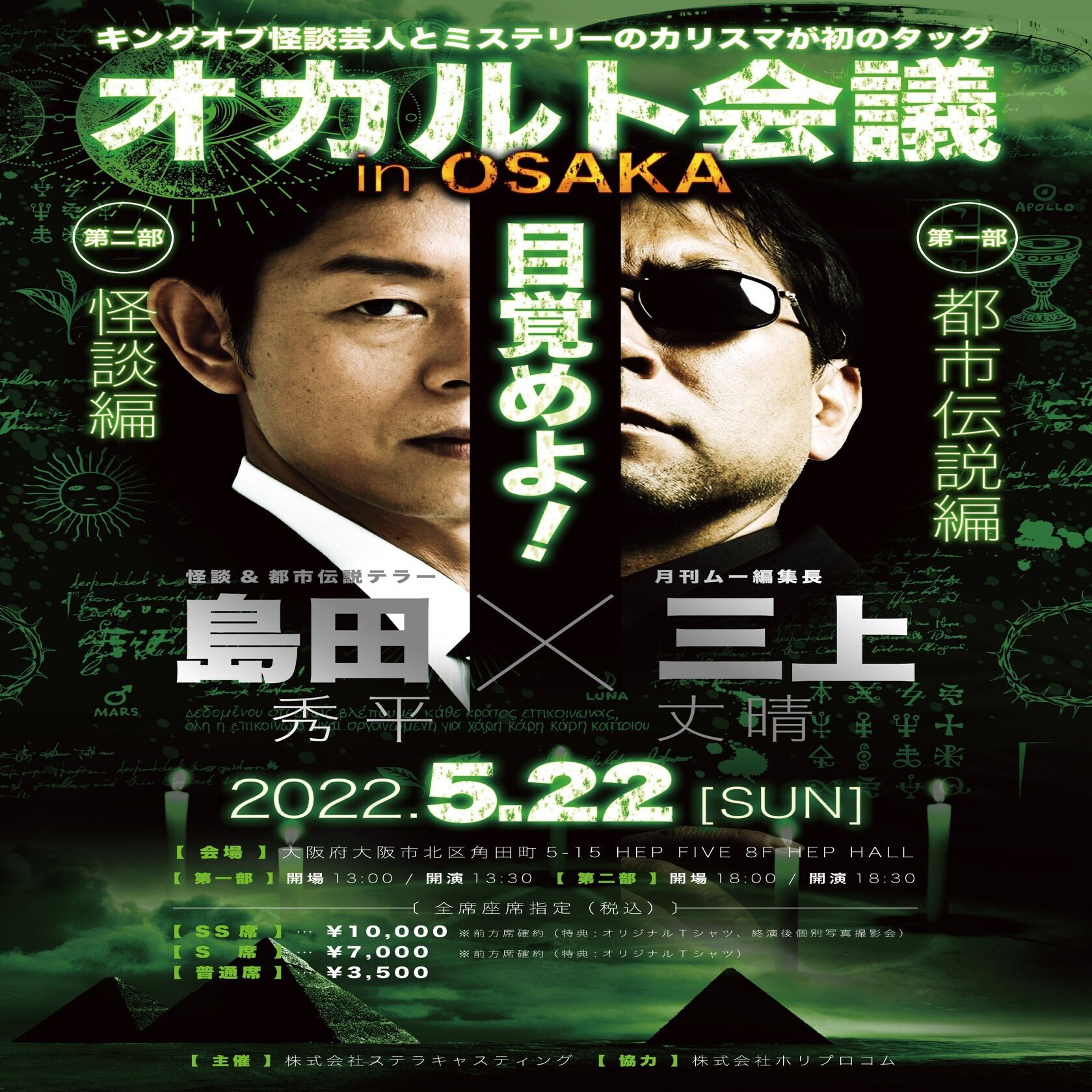 島田秀平 三上丈晴 トークイベント オカルト会議 5 22大阪hep Hall ムーplus
