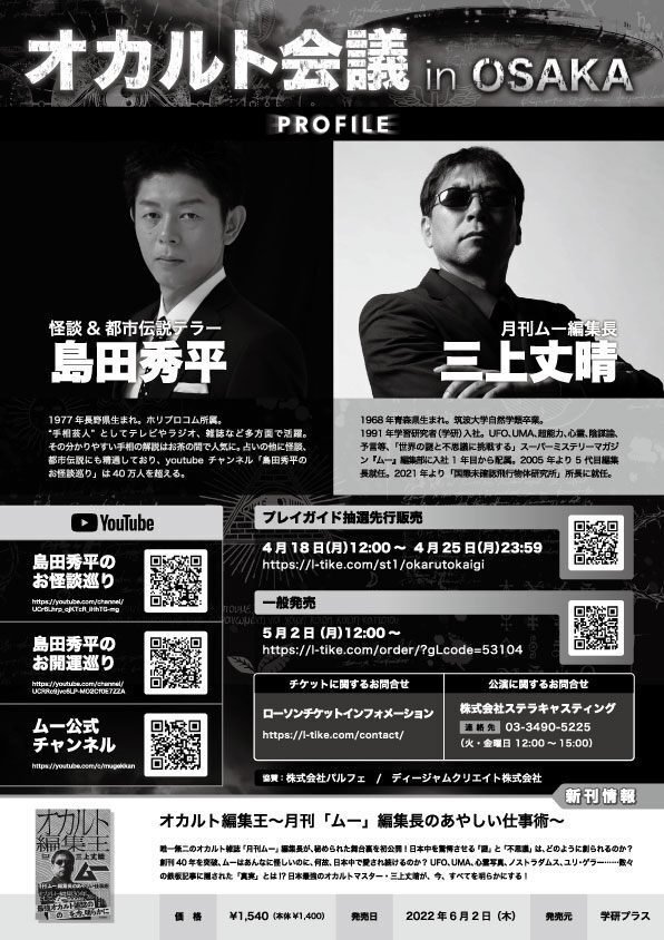 島田秀平 三上丈晴 トークイベント オカルト会議 5 22大阪hep Hall ムーplus