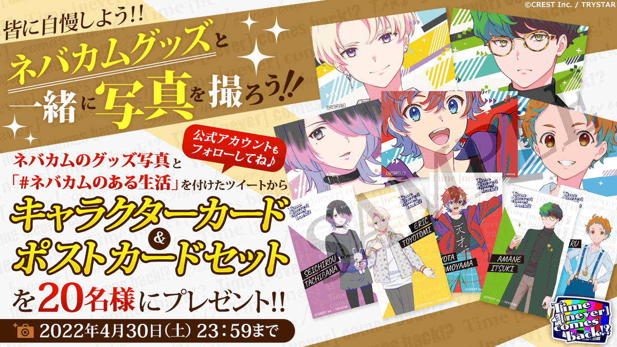 Time (never) comes back!?」#ネバカムトピックス｜TRYSTAR 