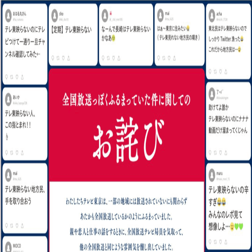 テレビ東京 お詫び広告 に学ぶ 広告が炎上しやすい時代の 広告 の価値 徳力基彦 Tokuriki Note