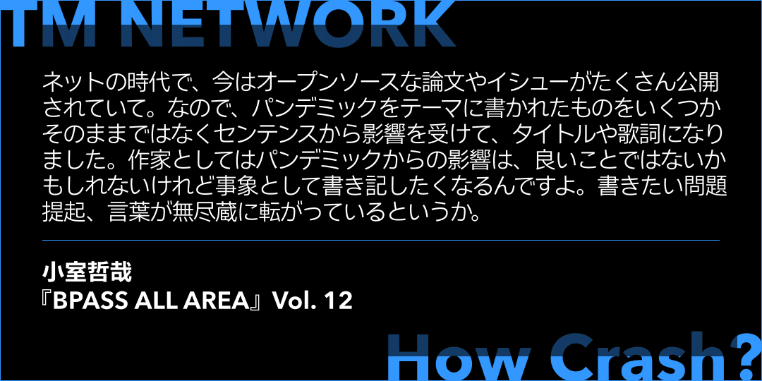 TM NETWORK「How Crash?」：新しいメロディと音を掲げた再起動