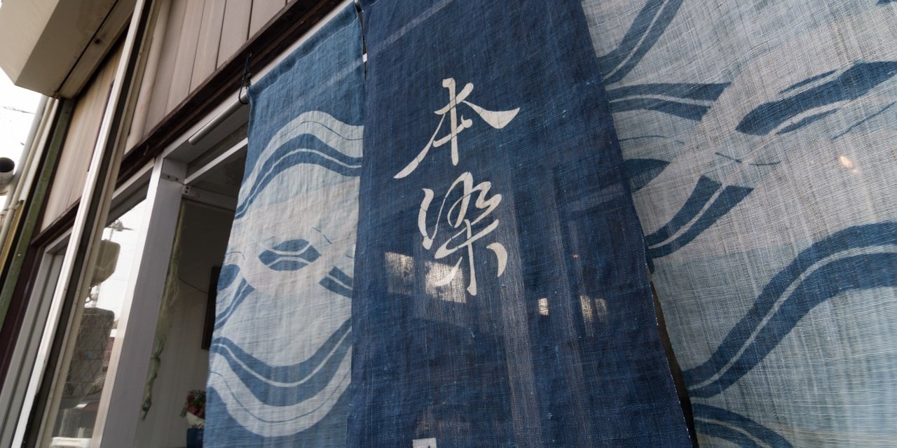 作務衣専門店 こうたりや のれん 【公式通販】