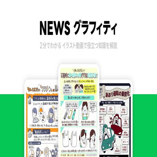 わかりにくいけど 知っておくべきこと を手書きイラスト動画で解説 News グラフィティ をオープンプラットフォーム化 機関や団体 企業とのコラボも コメントあり Line News Note