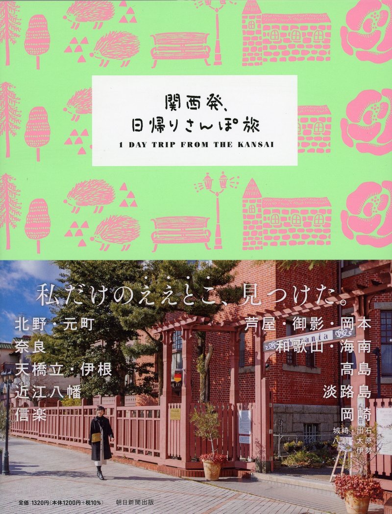 『関西発、日帰りさんぽ旅』