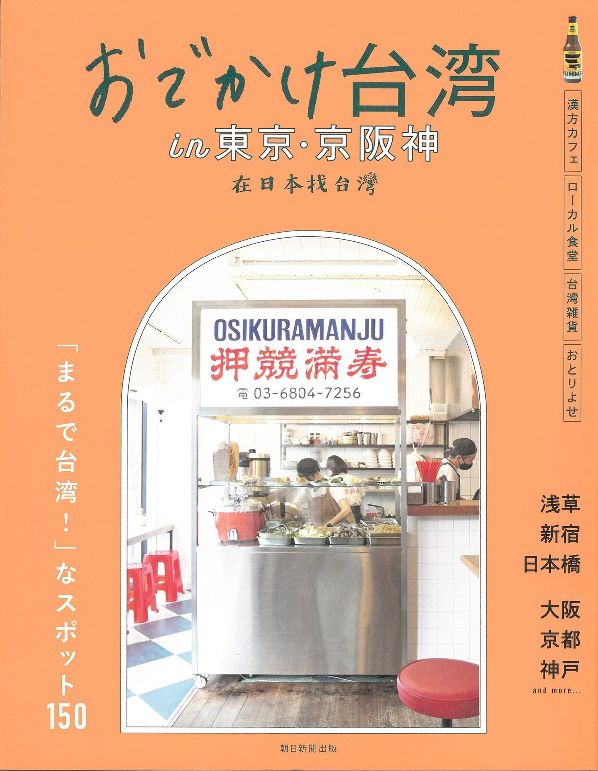 『おでかけ台湾in東京・京阪神』