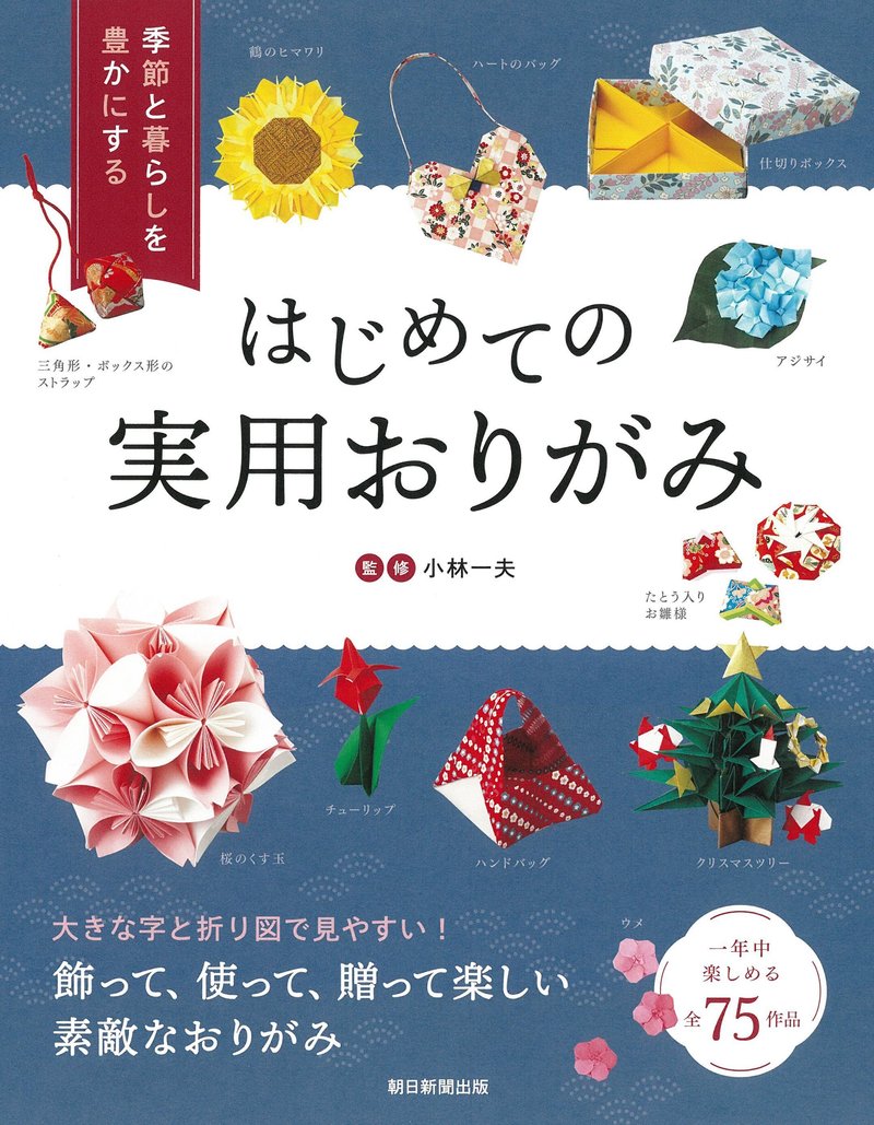 『季節と暮らしを豊かにする はじめての実用おりがみ』