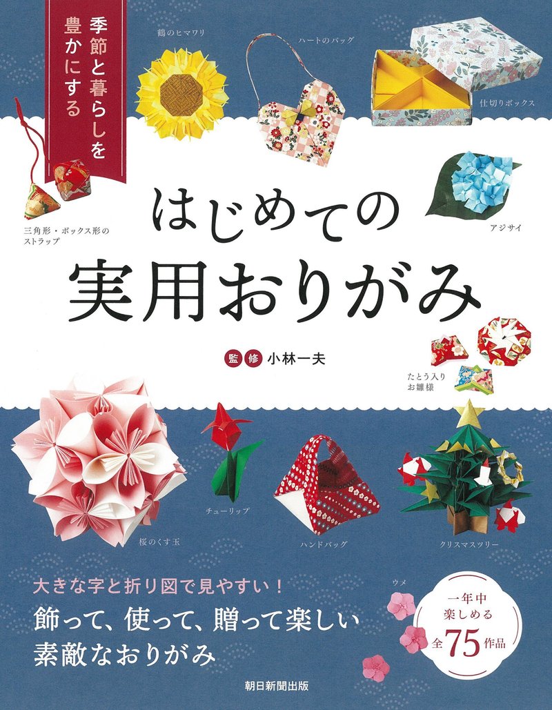 『季節と暮らしを豊かにする　はじめての実用おりがみ』