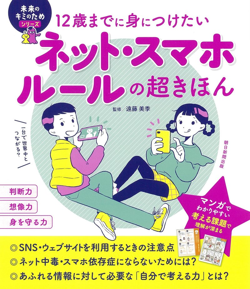 12歳までに身につけたい　ネット・スマホルールの超きほん