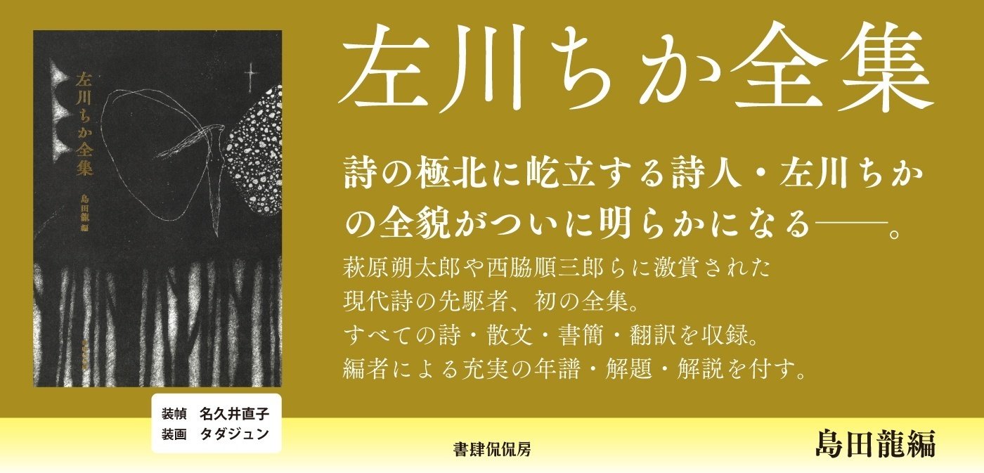 左川ちか全集』がついに完成しました。|書肆侃侃房 web侃づめ 左川ちか全集』がついに完成しました。|書肆侃侃房 web侃づめ