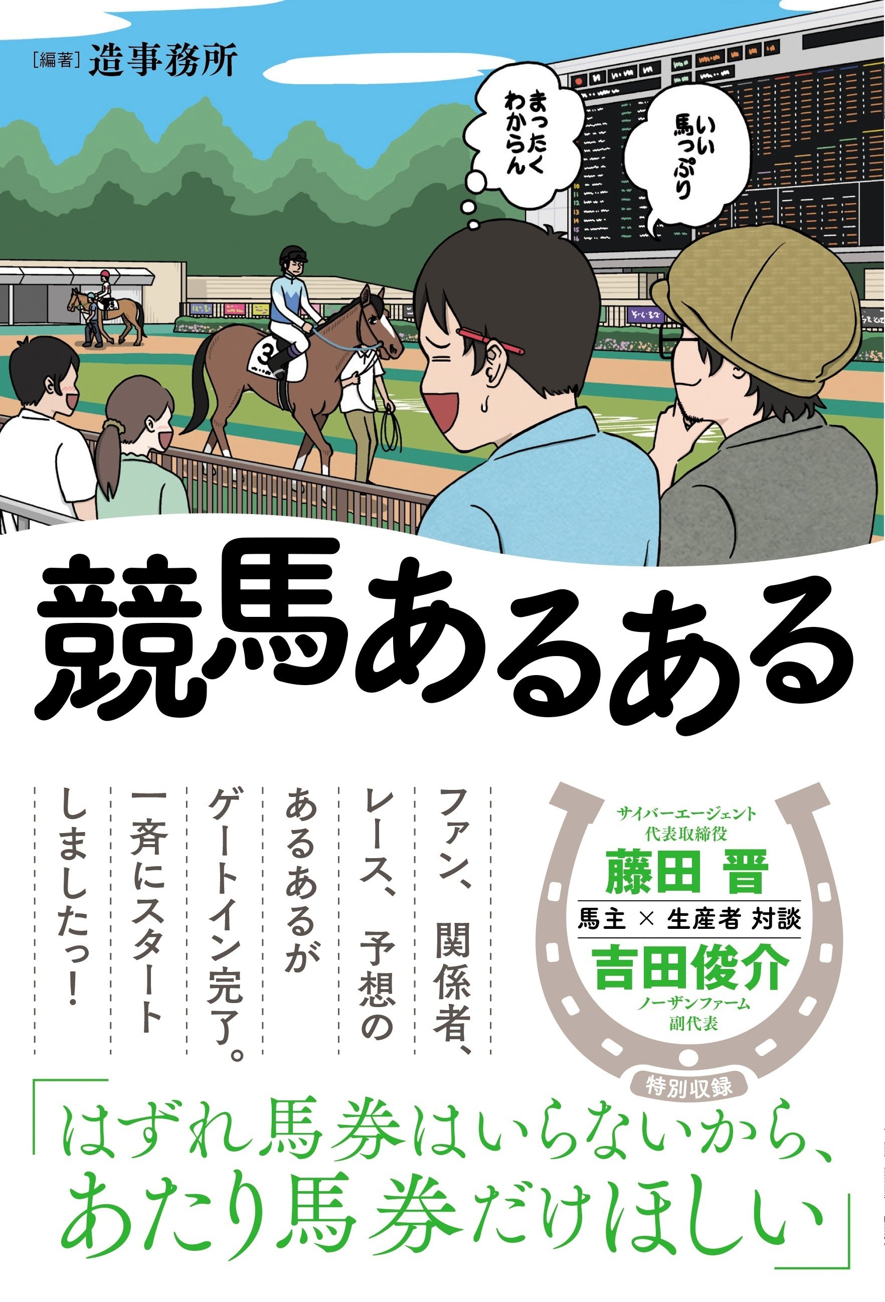 競馬ファンあるある」日本ダービーの日はこんな行動しています
