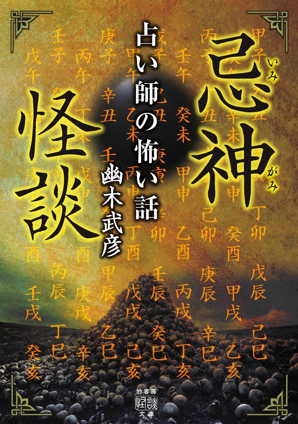 算命学×実話怪談の戦慄！『忌神怪談 占い師の怖い話』（幽木武彦）著者