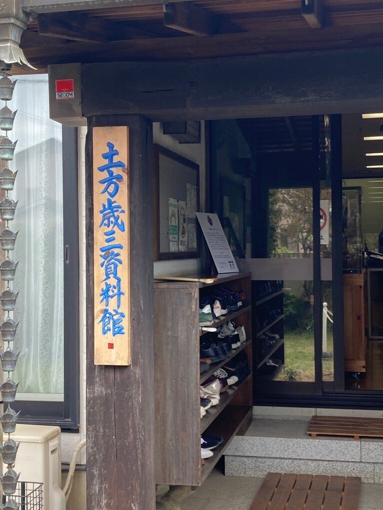 新選組関連その1（土方歳三資料館〜新選組ふるさと歴史館〜佐藤