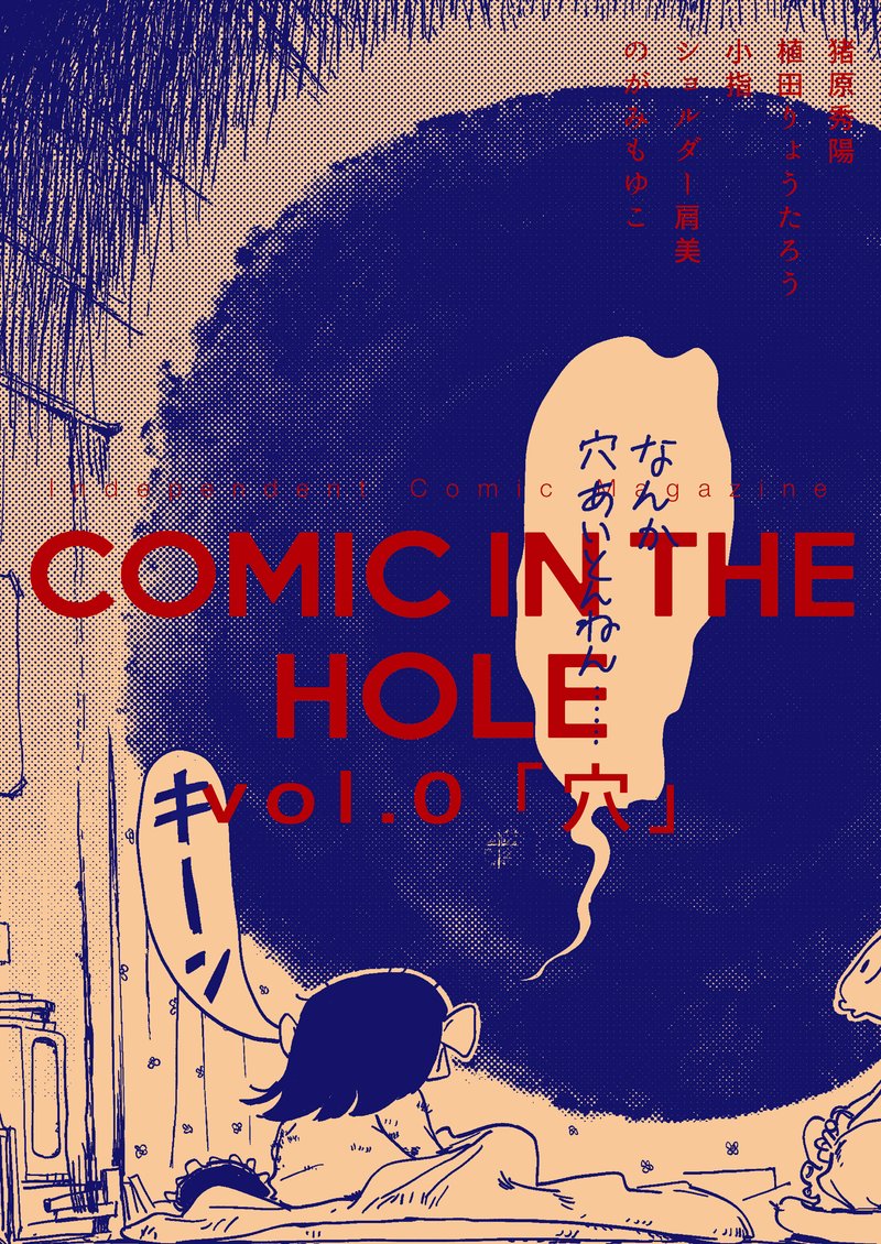 雑誌「COMIC IN THE HOLE vol.0」は5月1日(日)発売となりました！本日よりwebショップで予約を開始します！https://comic-hole.stores.jp/items/6262e62fbe482f6e7c4eff1a 是非ご予約ください！