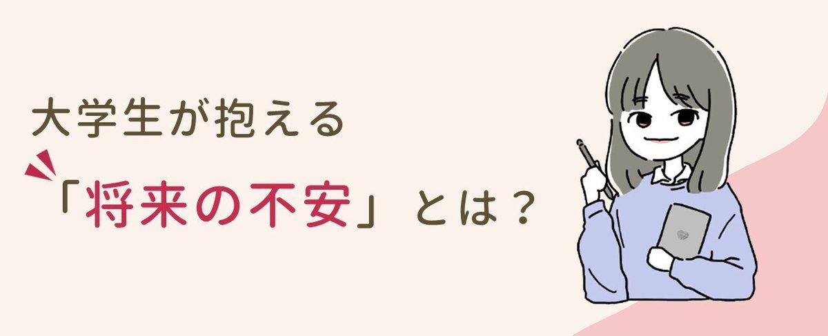 大学生が抱える「将来の不安」とは？