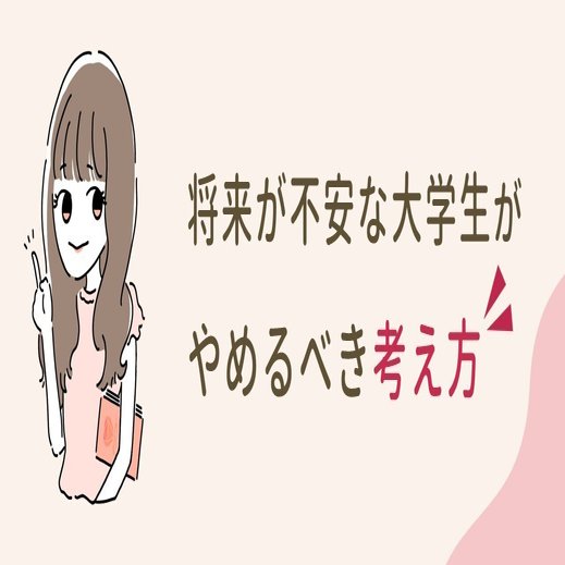 将来が不安な大学生へ 漠然とした悩みをなくすためにすべき7つのこと Weruby編集部 Note