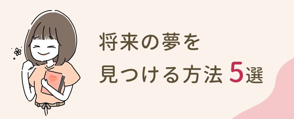 将来の夢を見つける方法 5選