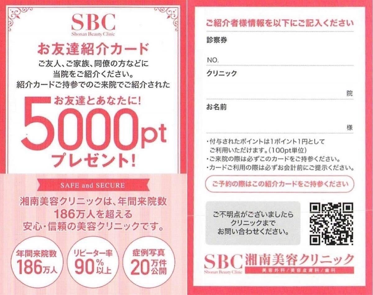湘南美容外科】友達紹介あり！SBCポイントを攻略しよう！｜俺の医療美容奮闘記＠メンズ２６才