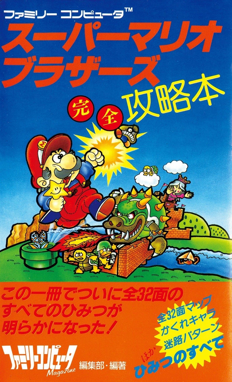 超回顧録！ファミマガ 『スーパーマリオブラザーズ』完全攻略本｜さあ