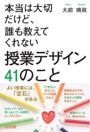 本当は大切だけど，誰も教えてくない授業デザイン４１のこと