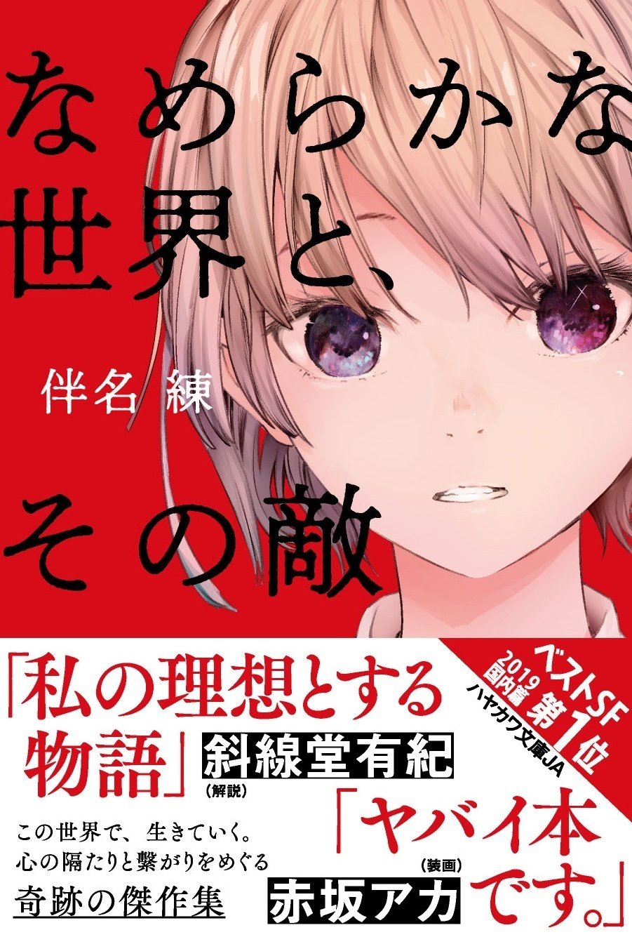 オールタイム・ベスト級の青春SF「ひかりより速く、ゆるやかに」試読版|Hayakawa Books & Magazines(β) オールタイム・ベスト級の青春SF「ひかりより速く、ゆるやかに」試読版|Hayakawa Books & Magazines(β)