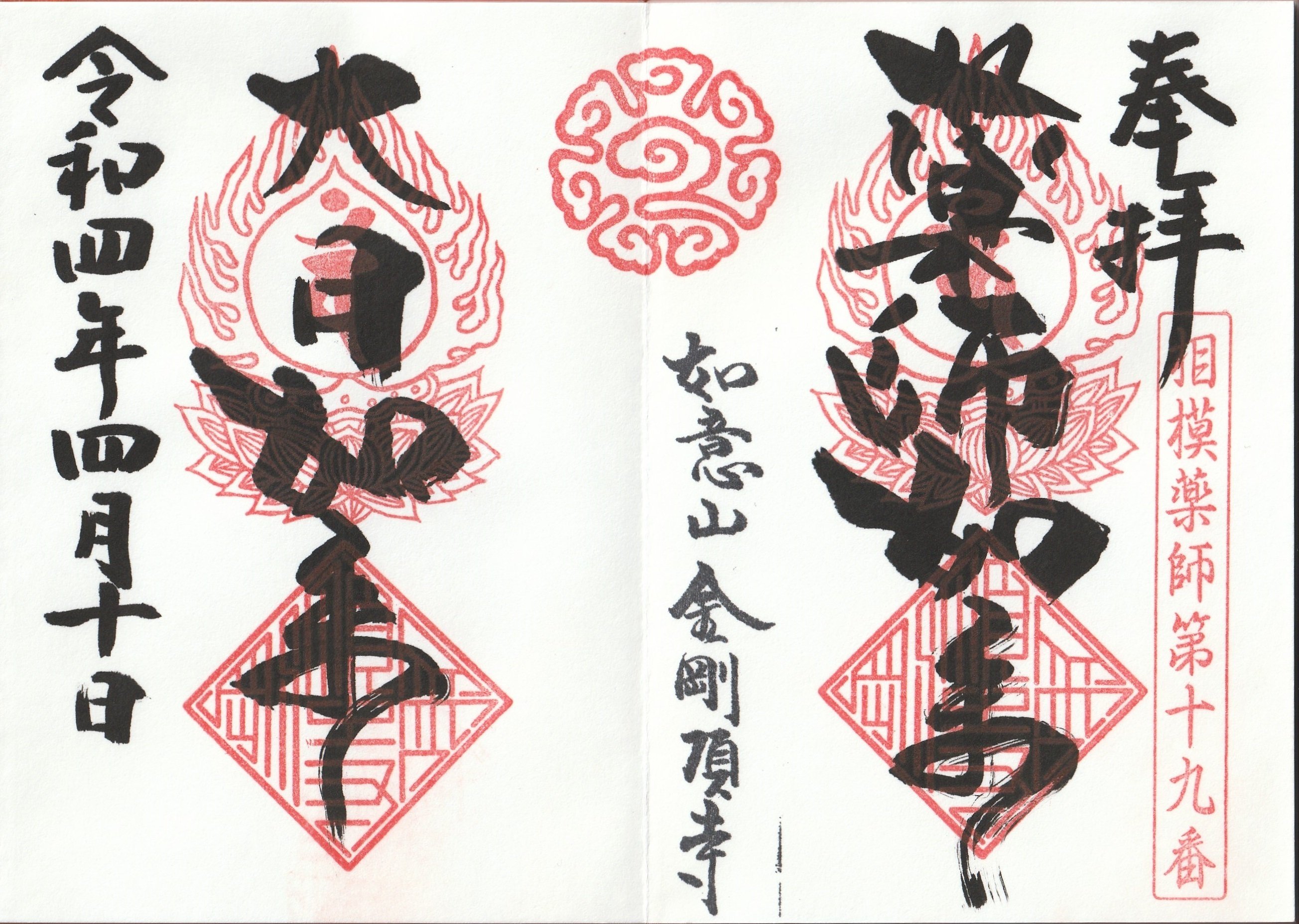 2022/04/10 如意山 金剛頂寺 (神奈川県平塚市岡崎) 相模二十一