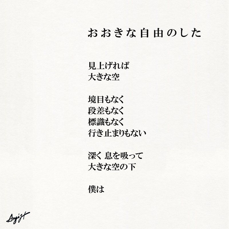 見上げれば 大きな空  境目もなく 段差もなく 標識もなく 行き止まりもない  深く 息を吸って 大きな空の下  僕は