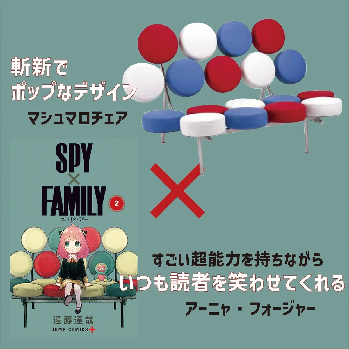 マンガ「SPY×FAMILY」の表紙におけるキャラと名作家具の考察｜つじ 