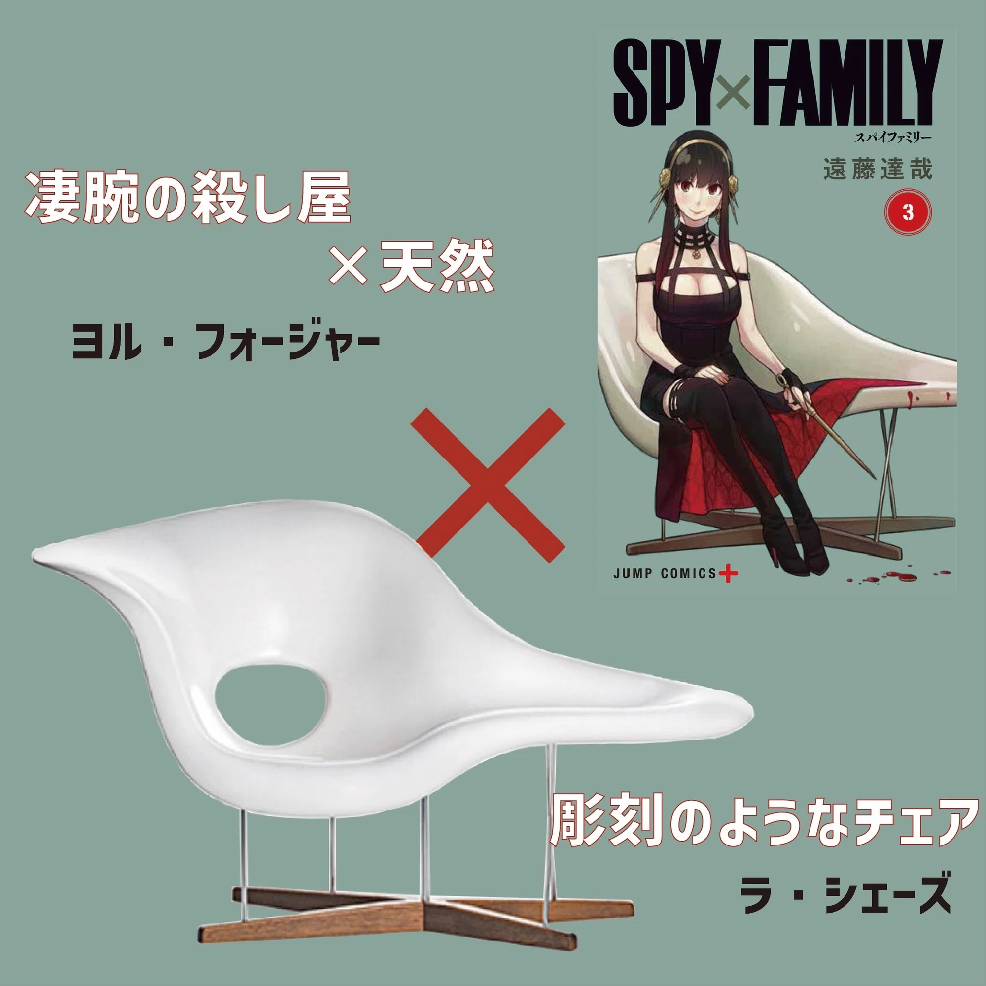 マンガ「SPY×FAMILY」の表紙におけるキャラと名作家具の考察｜つじ 