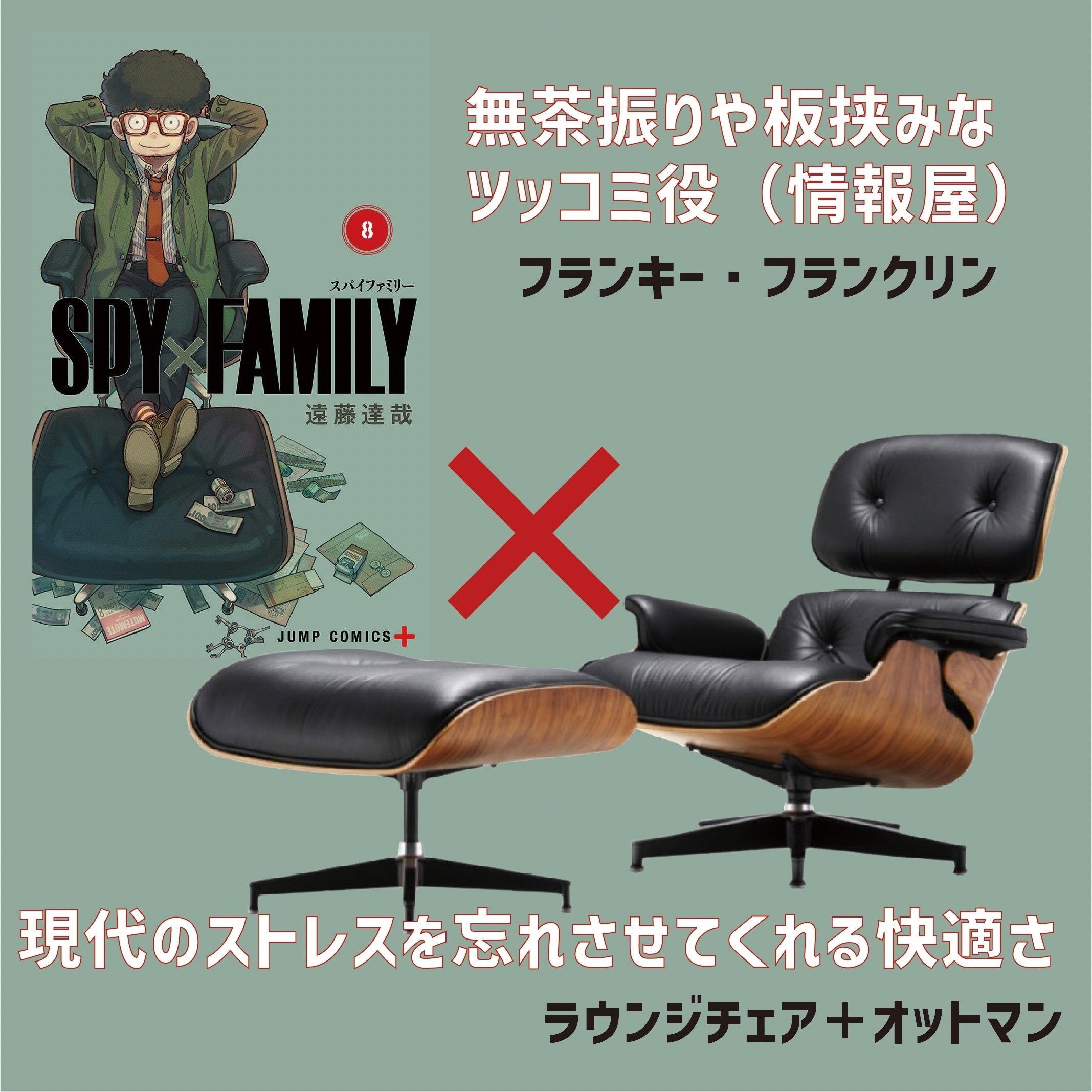 マンガ「SPY×FAMILY」の表紙におけるキャラと名作家具の考察