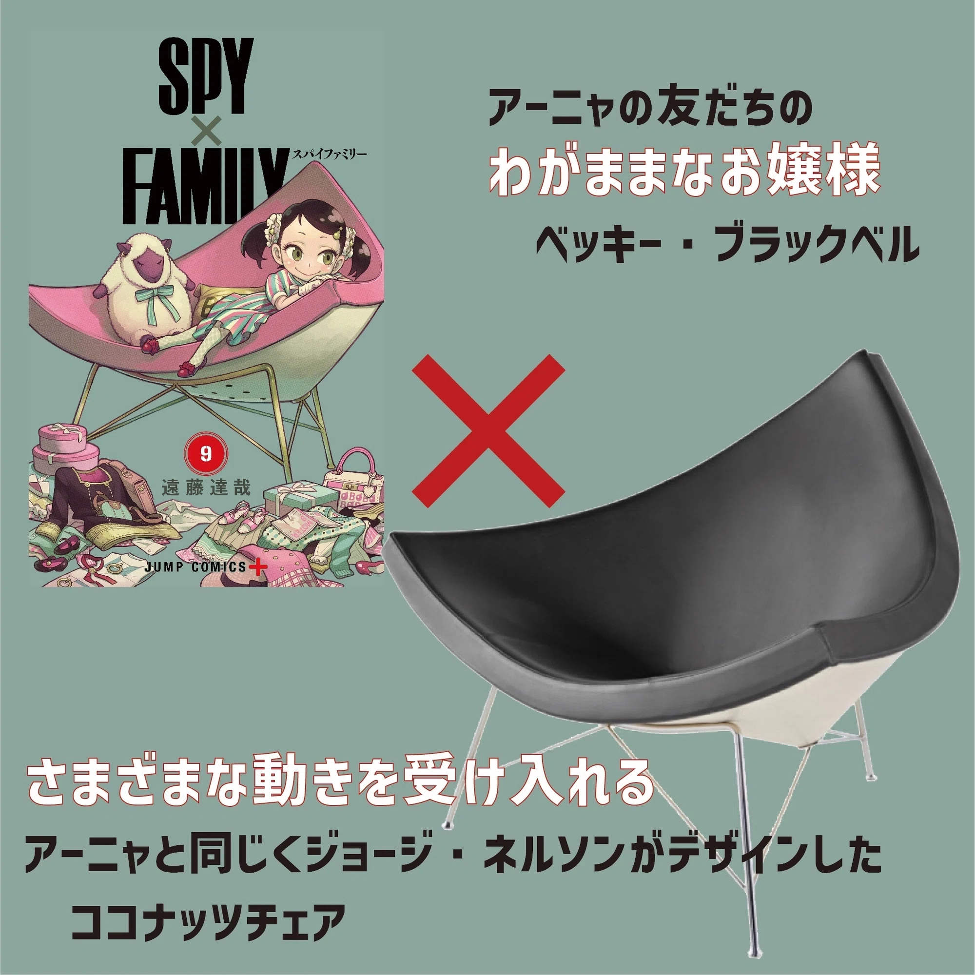 マンガ「SPY×FAMILY」の表紙におけるキャラと名作家具の考察｜つじ 