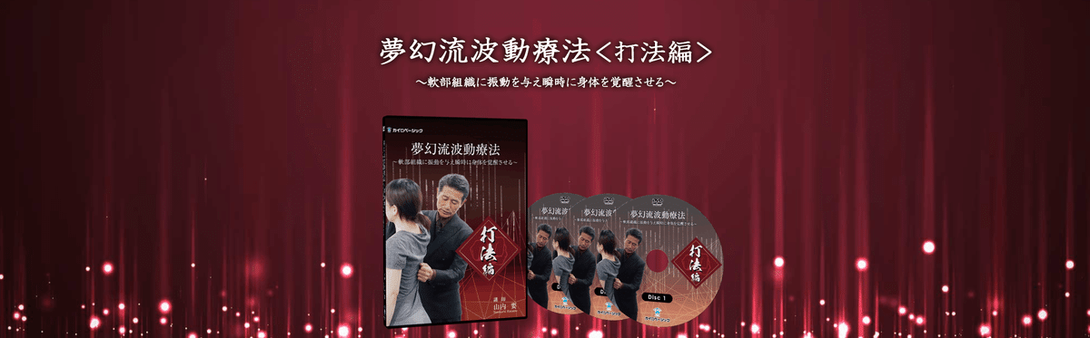 大反響を呼んだ『夢幻流波動療法』の最新メソッドが遂に登場！｜CB