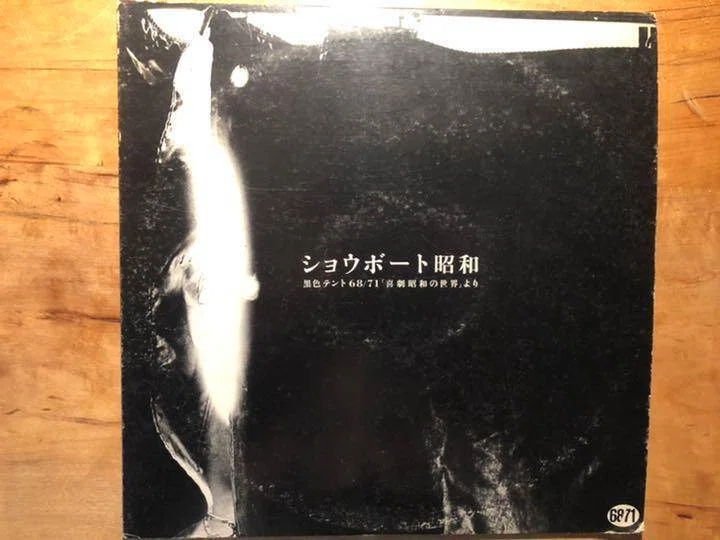 黒色テント68/71「ショウボート昭和」（喜劇昭和の世界より）｜宵々山 