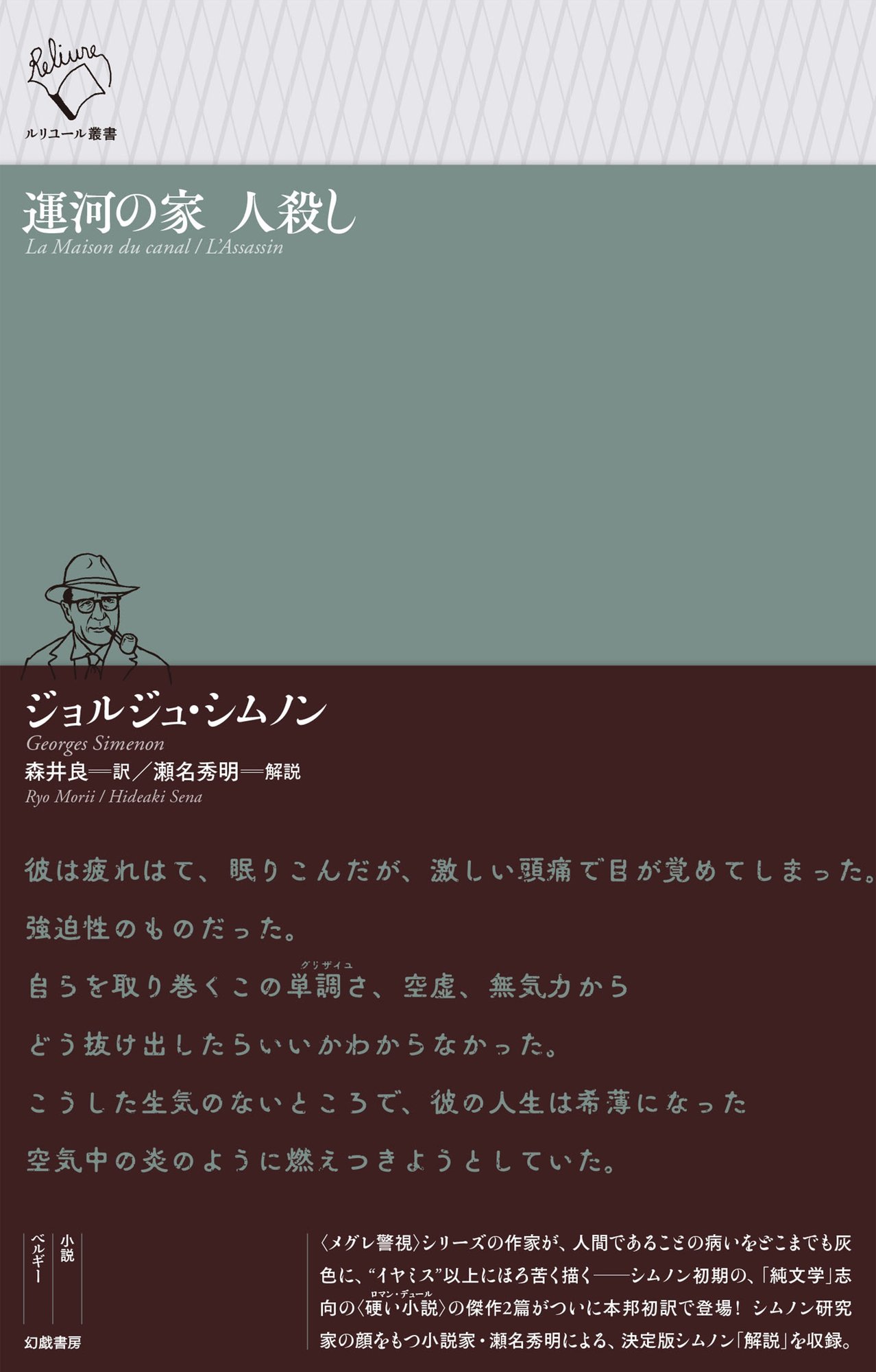 ジョルジュ シムノン 運河の家 人殺し 訳者あとがき Text By 森井良 幻戯書房編集部 Note ジョルジュ シムノン 運河の家 人殺し 訳者あとがき Text By 森井良 幻戯書房編集部 Note