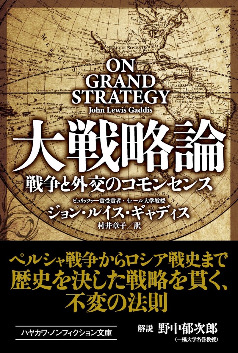 大戦略論　戦争と外交のコモンセンス　早川書房