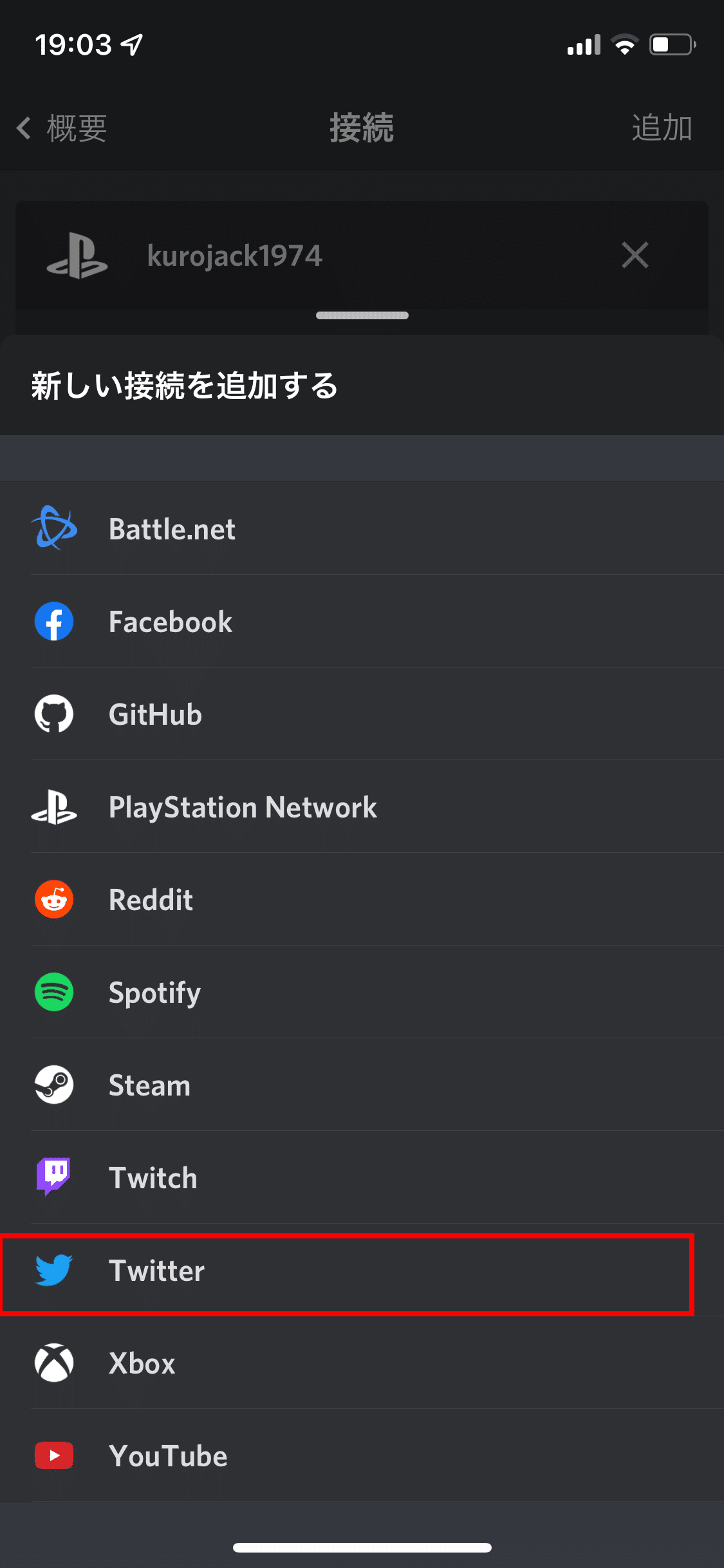 スマホでディスコードにTwitterの連携をする方法｜kurojack_jp