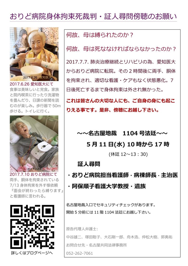 おりど病院身体拘束死裁判 5 11 Am10 Pm5 名古屋地裁 1104法廷 証人尋問傍聴のお願い 未来につなぐ Note
