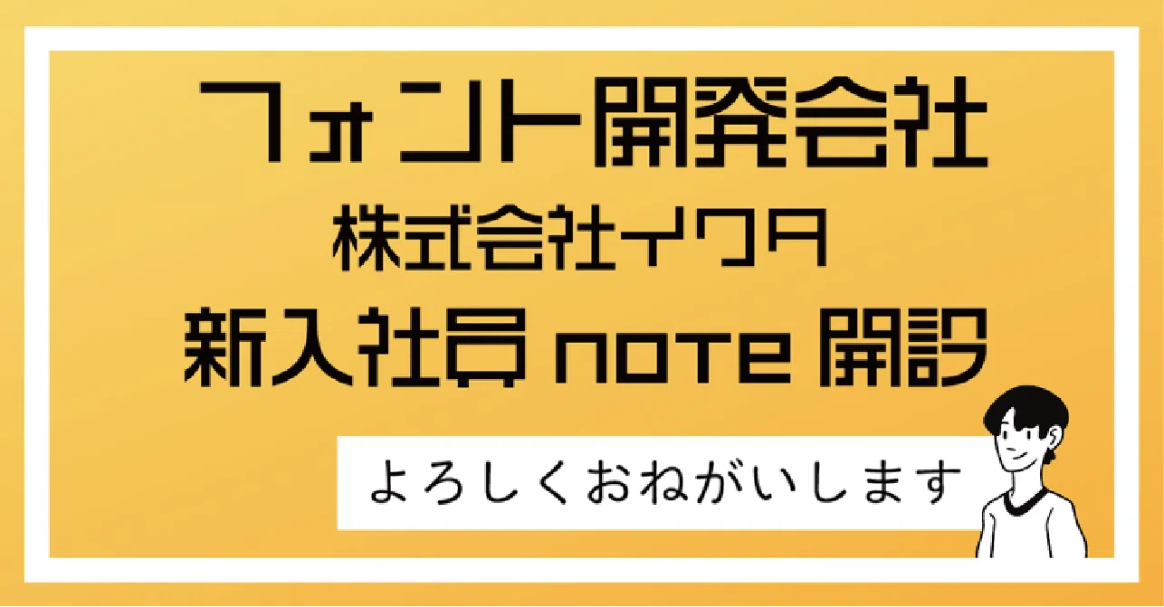 ソフトウエア 東亜重工フォント 限定版 イワタ