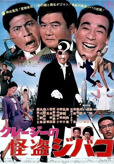 クレージーの怪盗ジバコ』（1967年10月28日・東宝・坪島孝